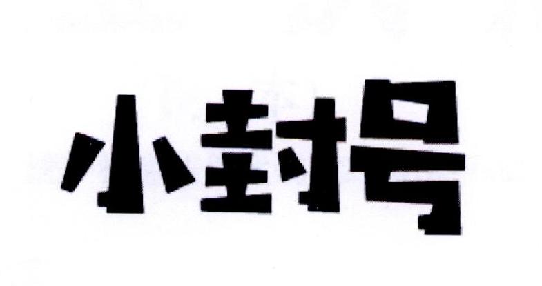 小封号