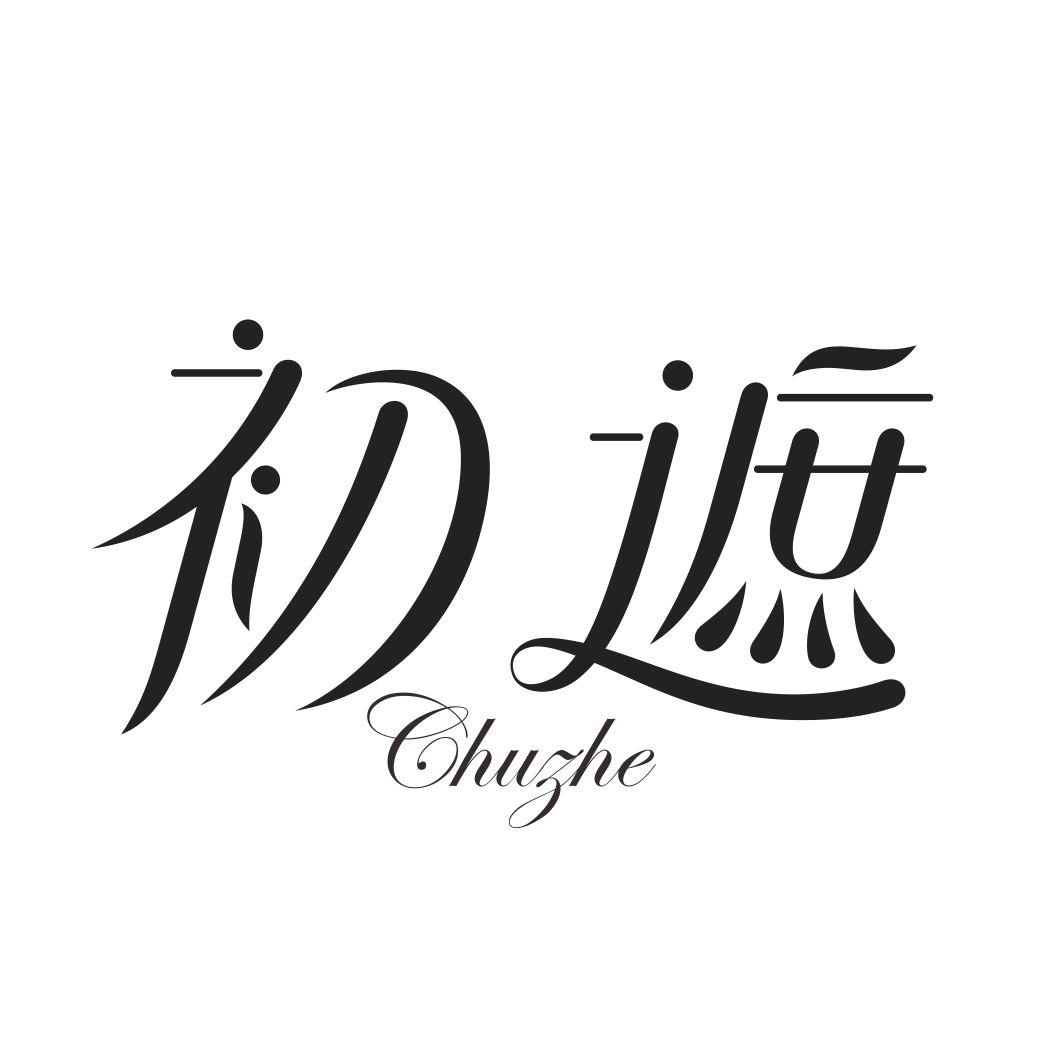 初遮