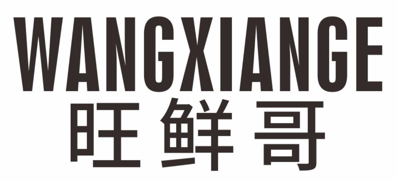 旺鲜哥