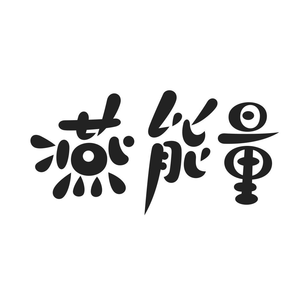 燕能量