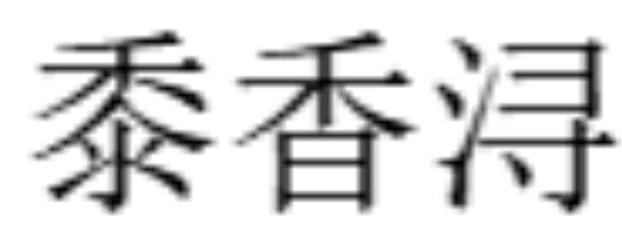 黍香浔