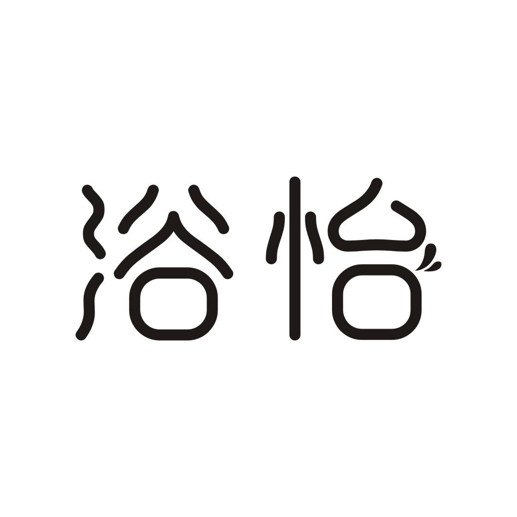 浴怡