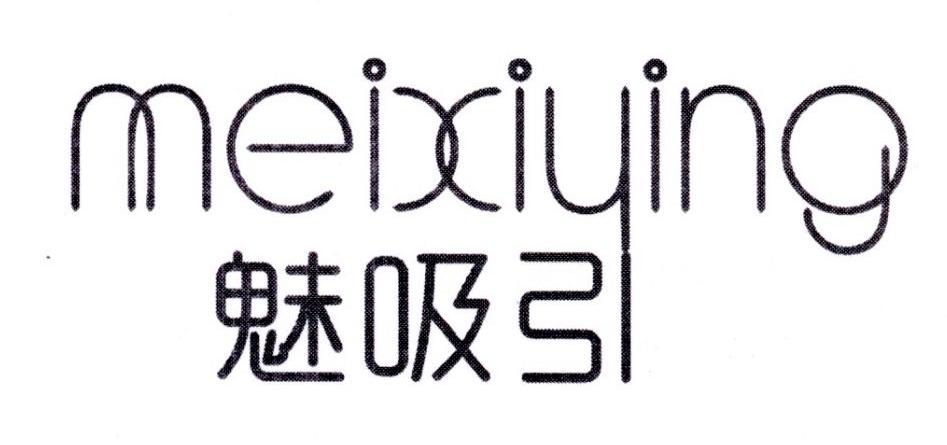 魅吸引