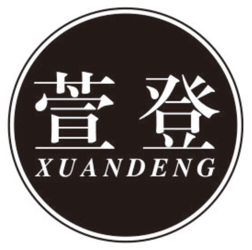 萱登