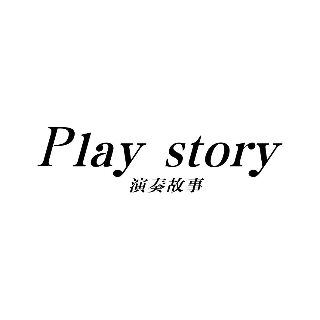 演奏故事 PLAY STORY