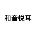 和音悦耳
