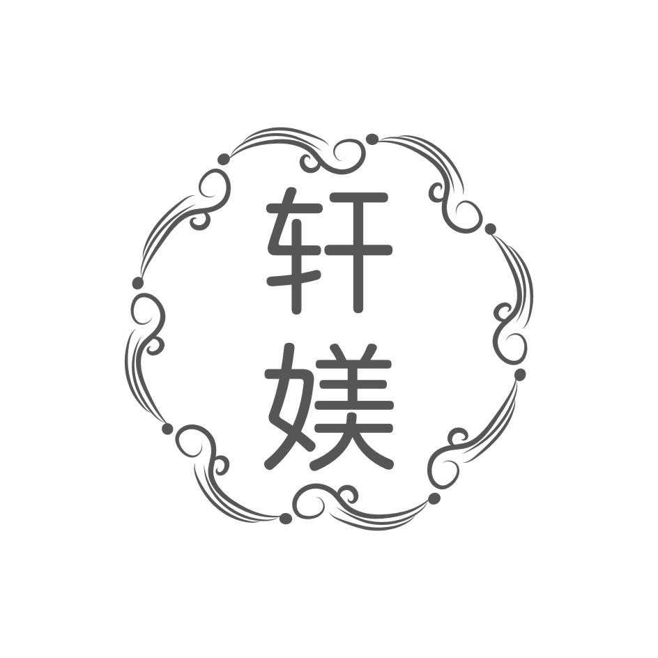 轩媄