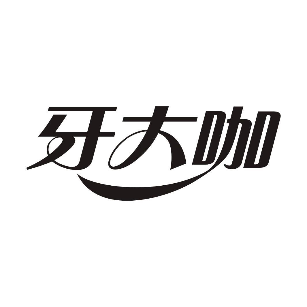 牙大咖