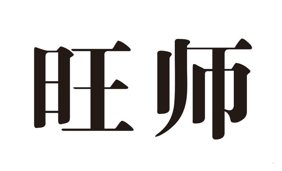 旺师