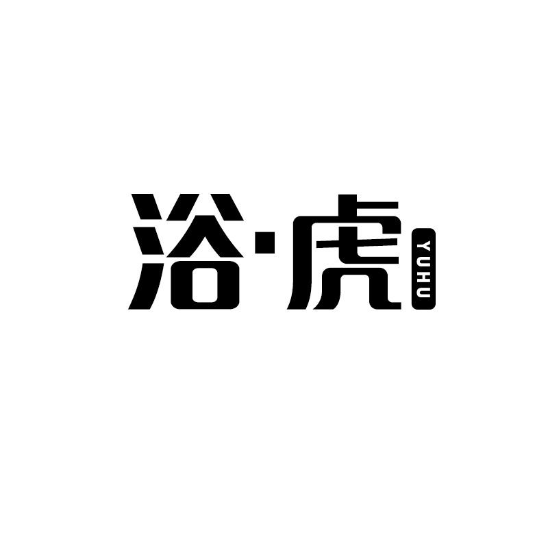 浴·虎