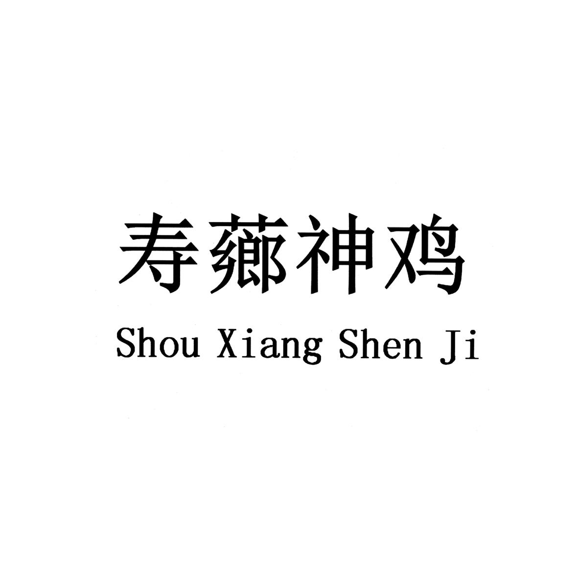 寿芗神鸡