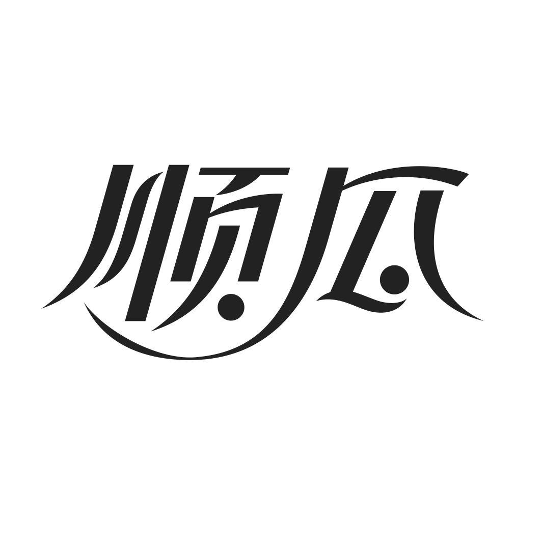 顺瓜