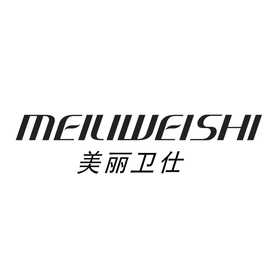 美丽卫仕