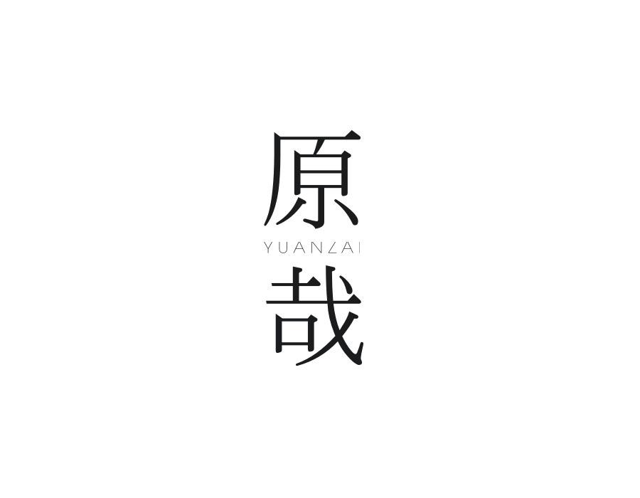 原哉