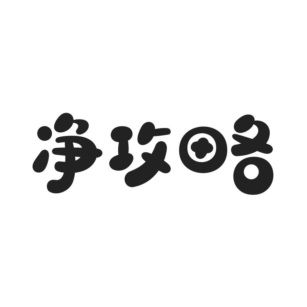 净攻略