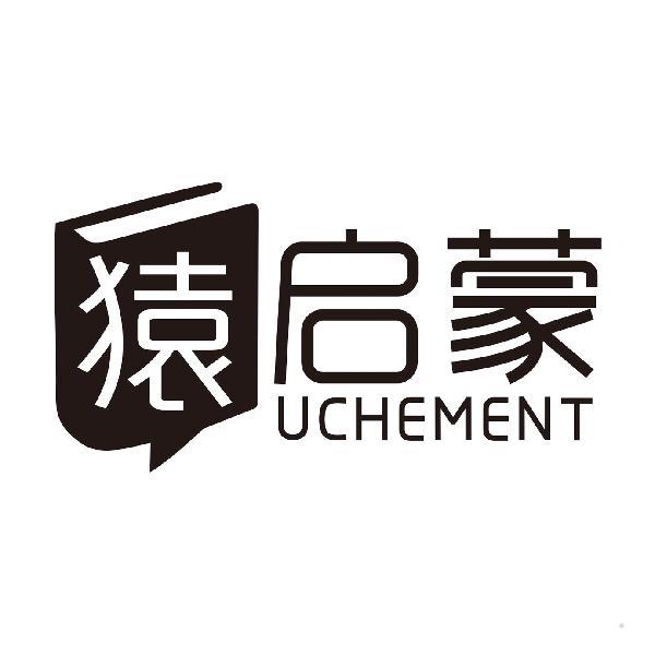 猿启蒙 UCHEMENT