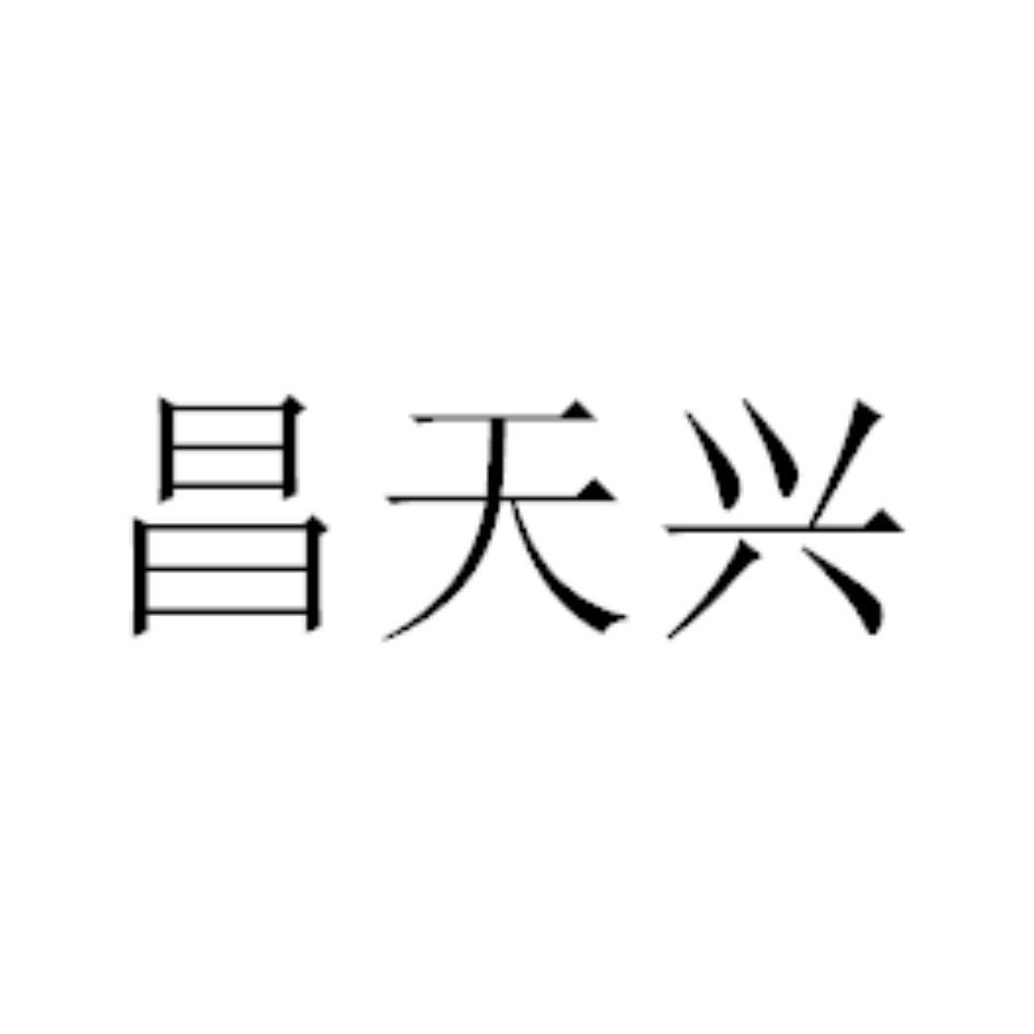 昌天兴