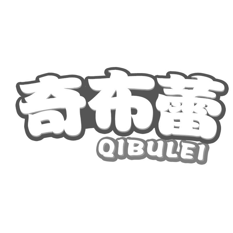 奇布蕾