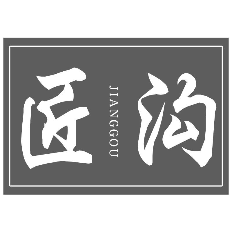 匠沟