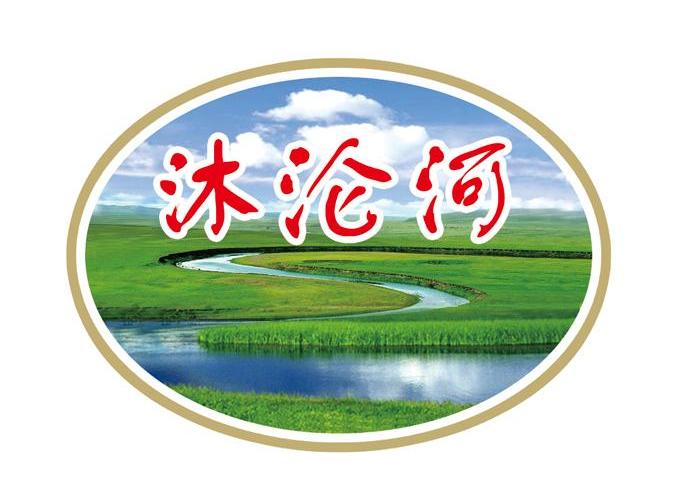 沐沦河