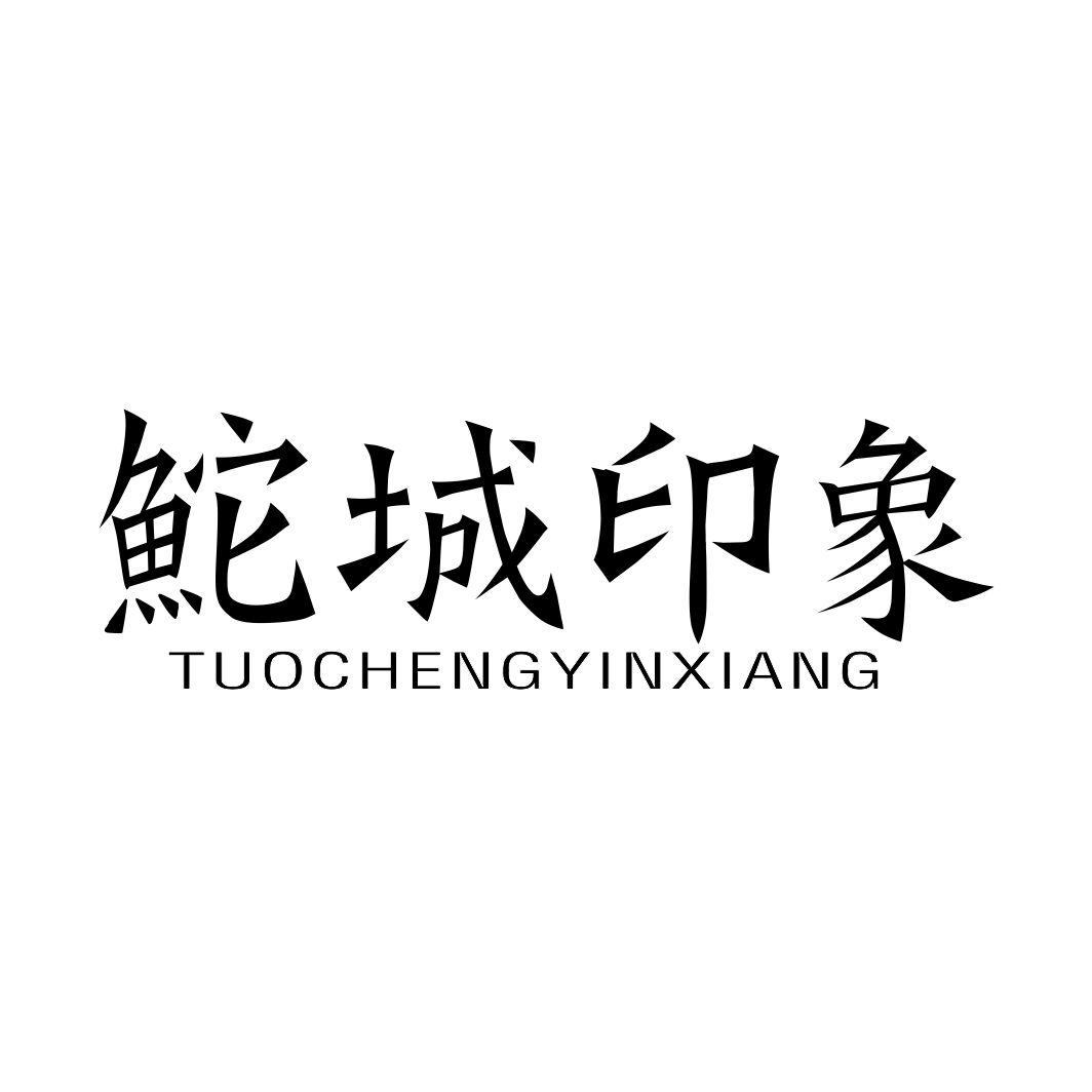 鮀城印象