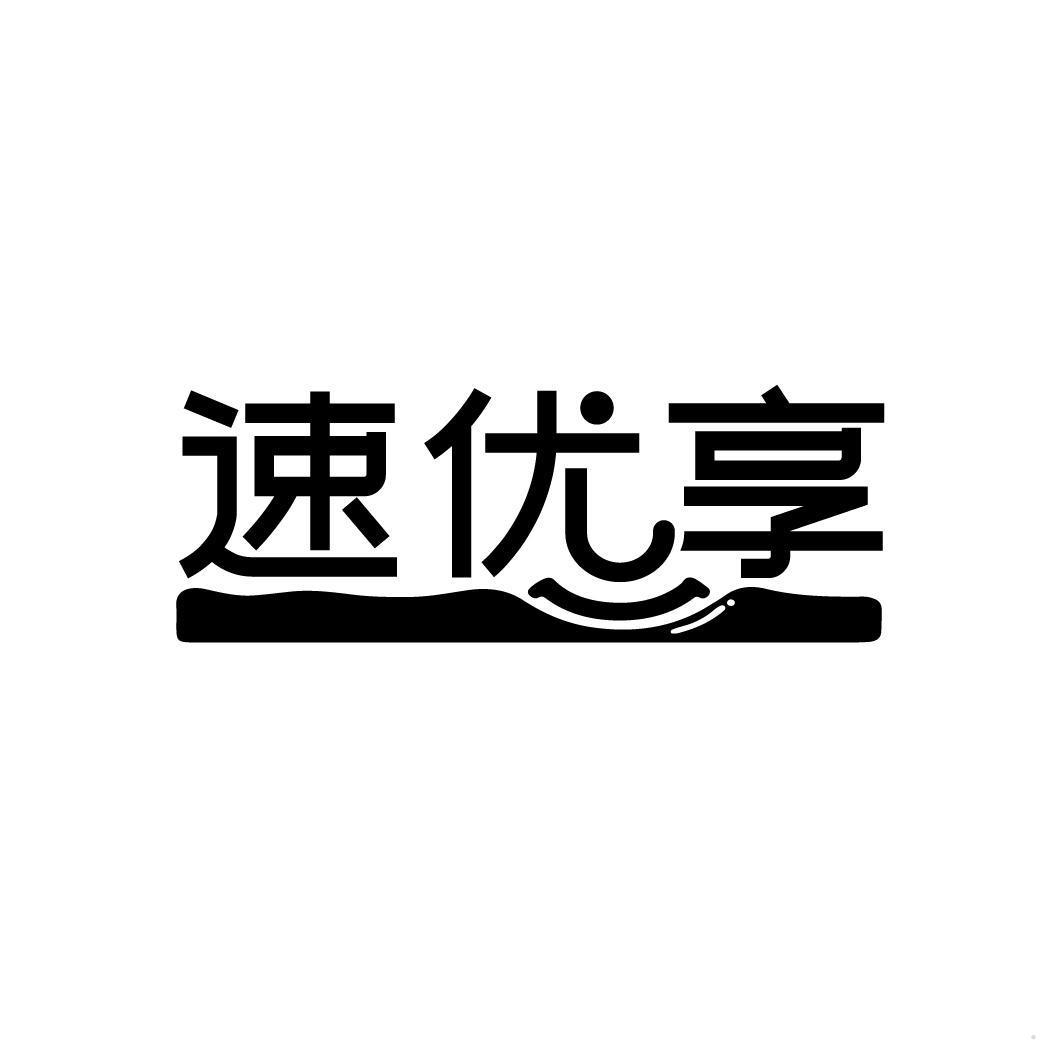 速优享