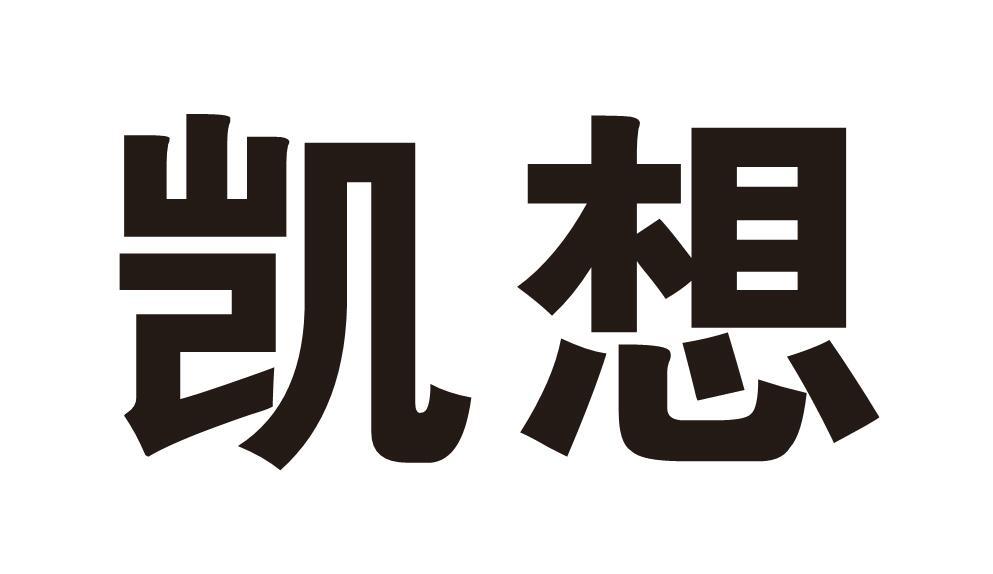 凯想