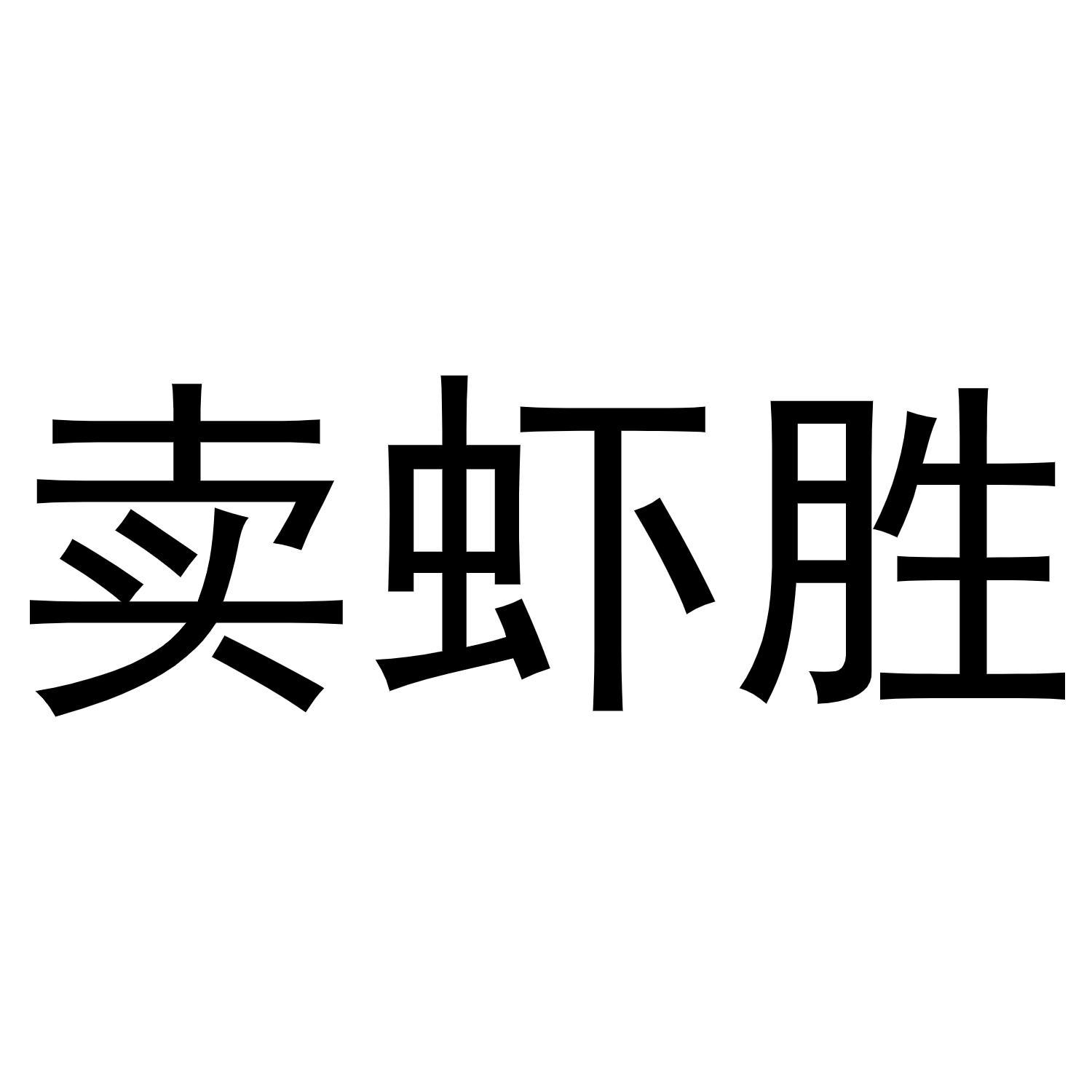 卖虾胜