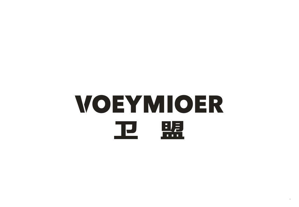 卫盟 VOEYMIOER