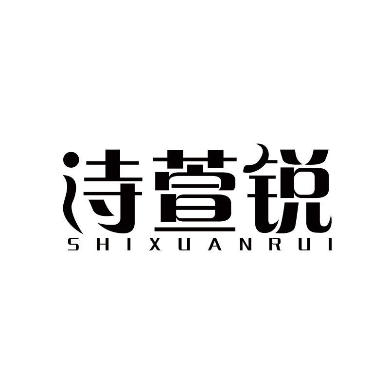 诗萱锐