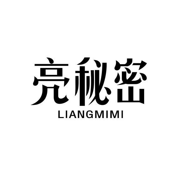 亮秘密