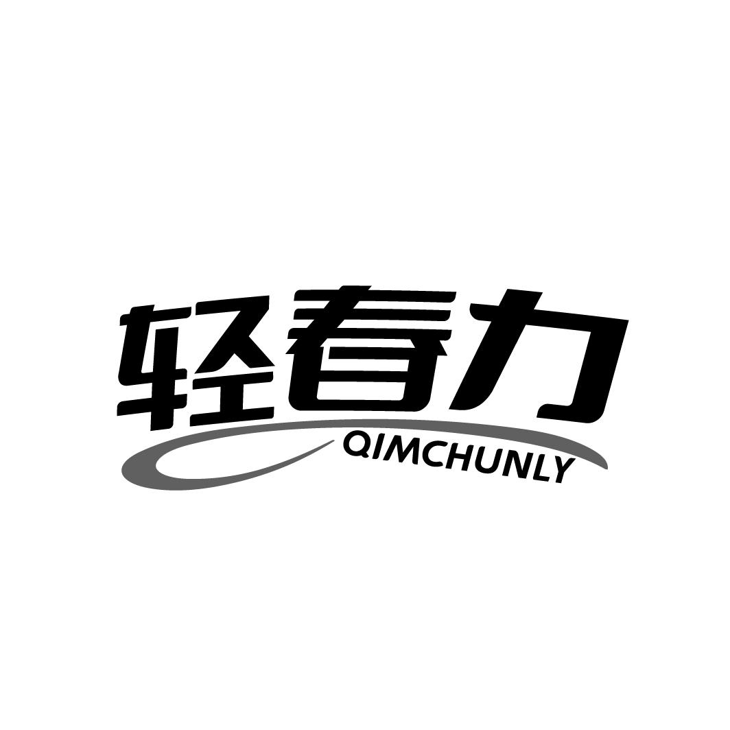 轻春力 QIMCHUNLY