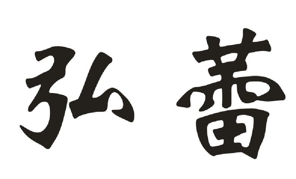 弘蕾