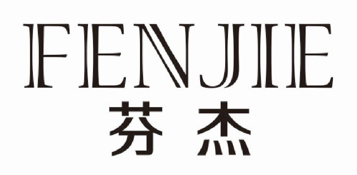 芬杰
