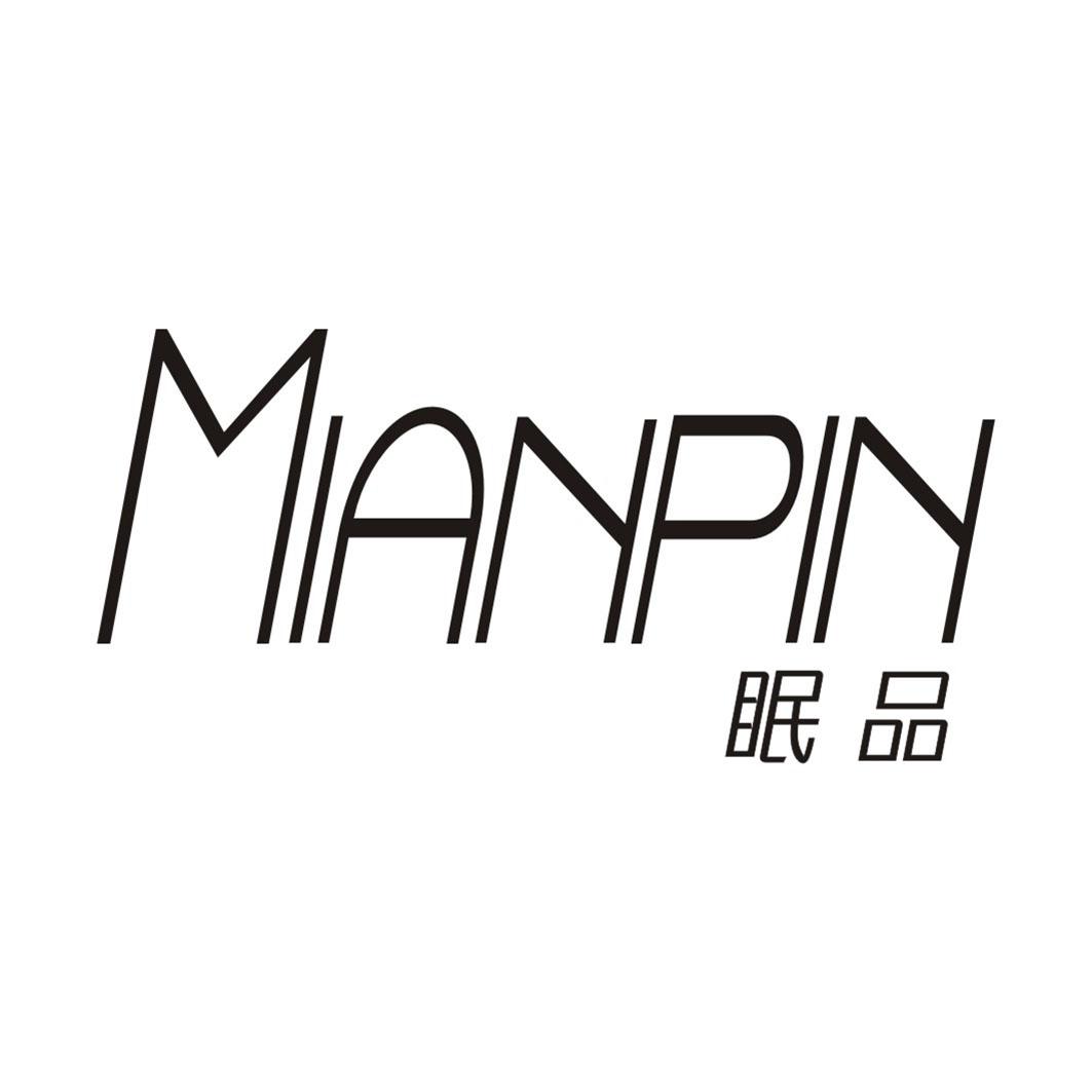 眠品