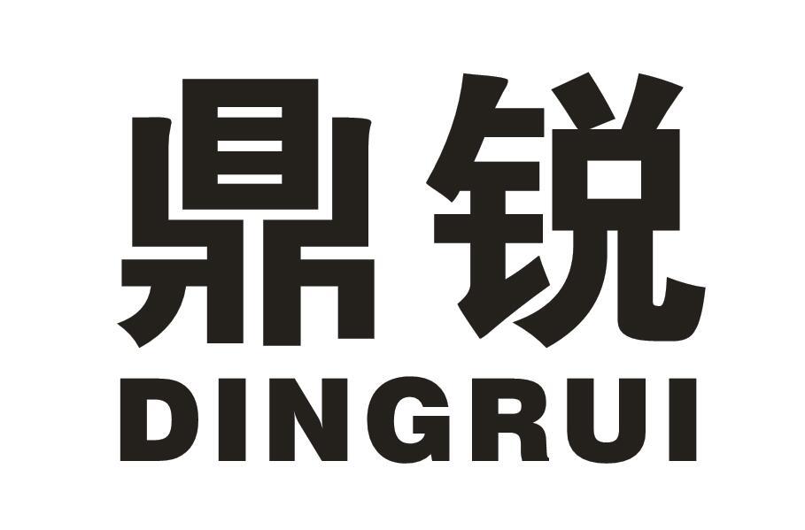 鼎锐