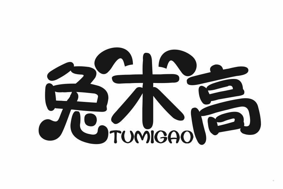 兔米高
