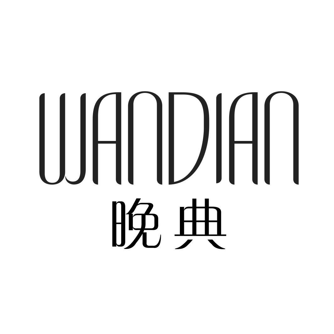 晚典