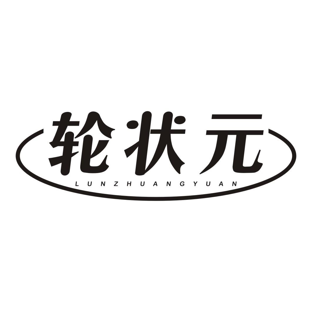 轮状元