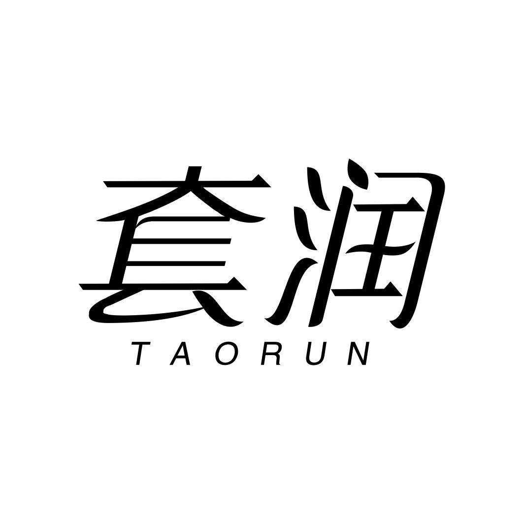 套润