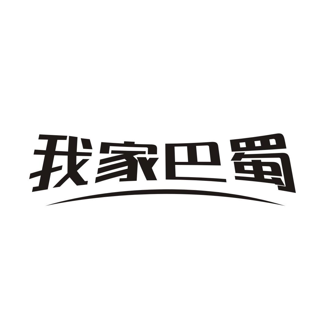 我家巴蜀