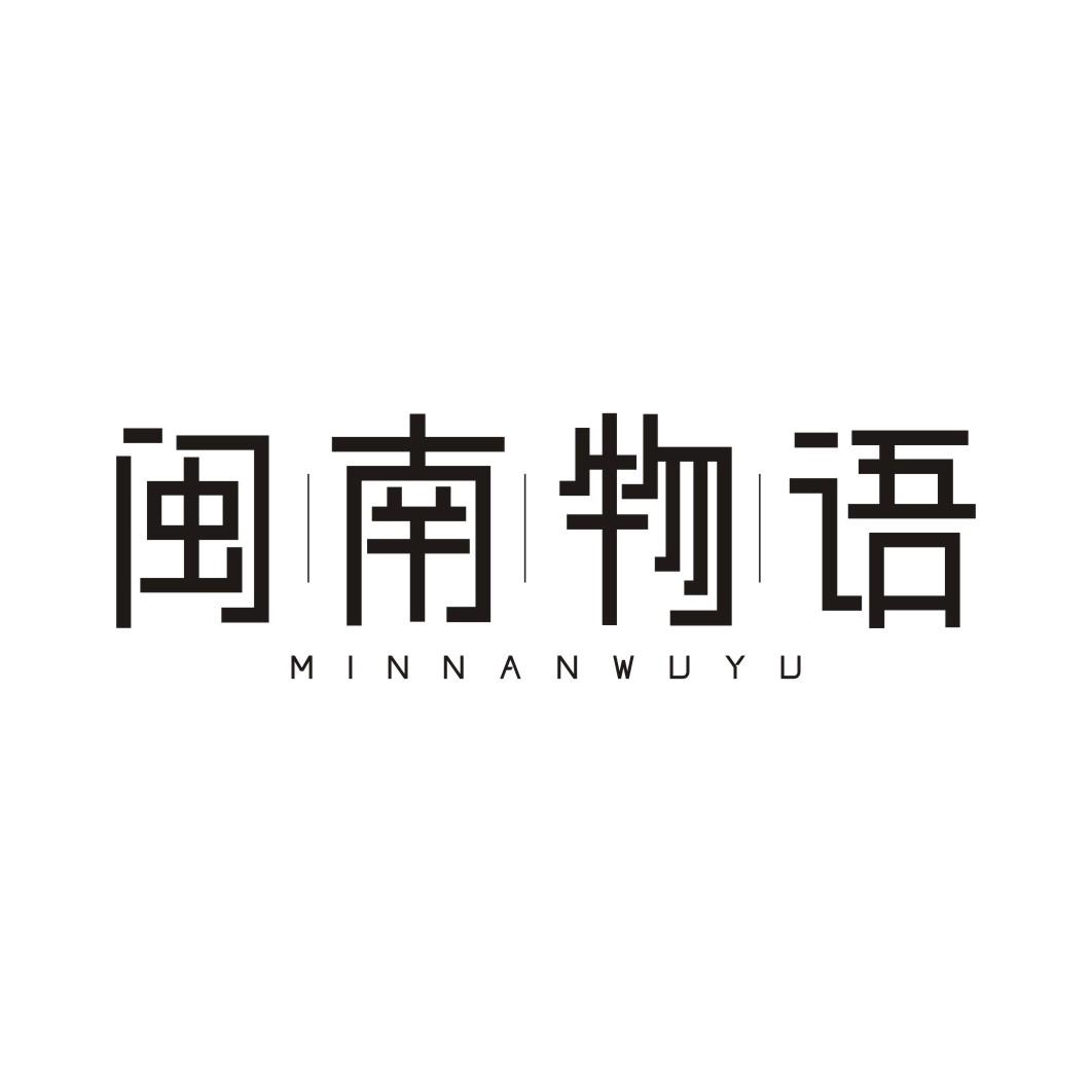 闽南物语