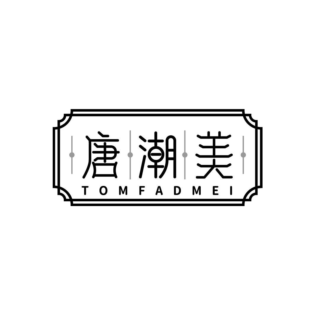 唐潮美 TOMFADMEI