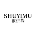 淑伊慕