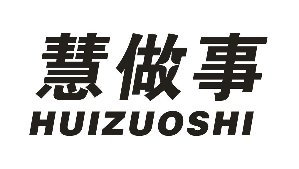 慧做事