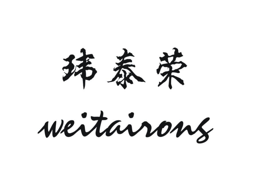 玮泰荣