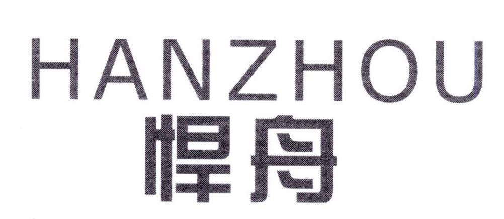 悍舟