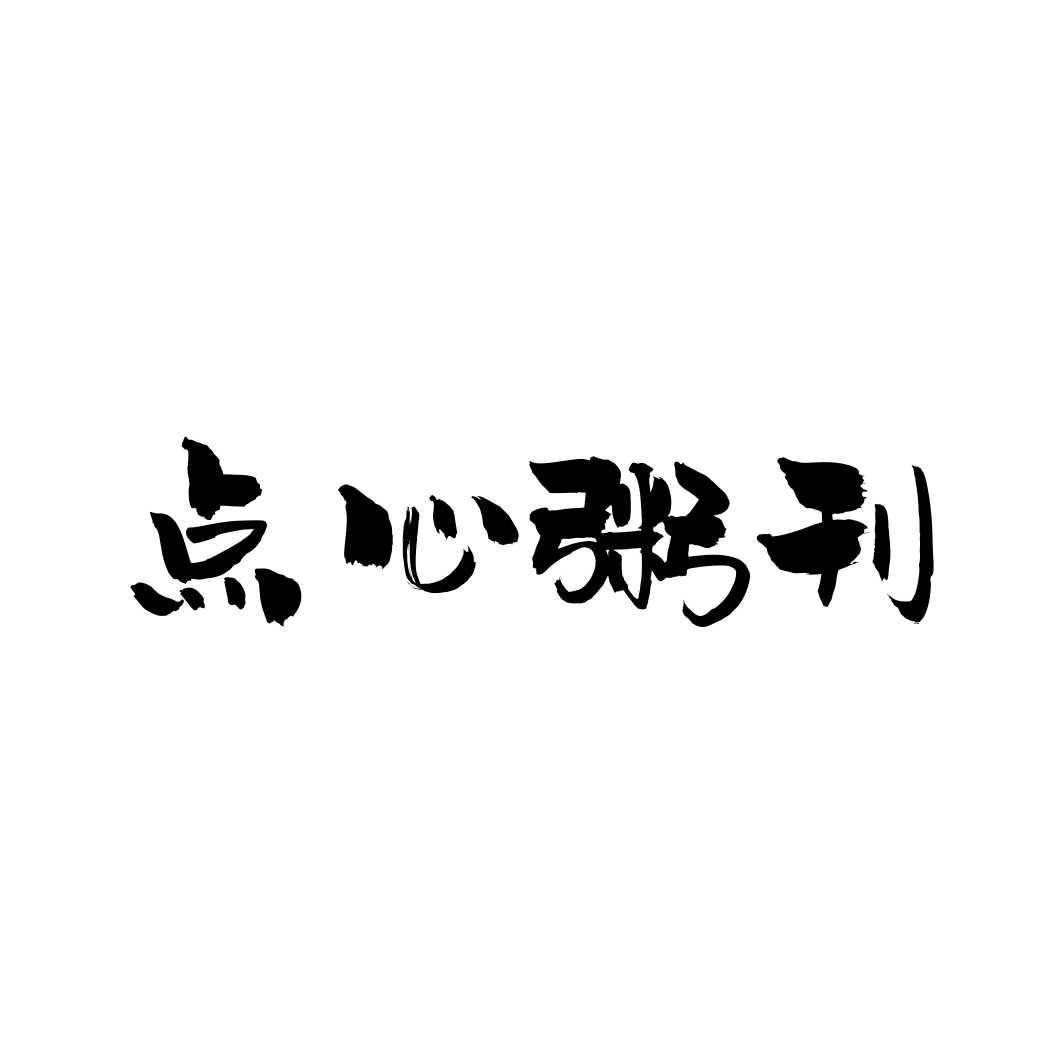 点心粥刊