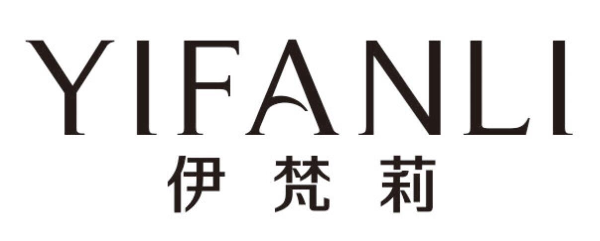 伊梵莉