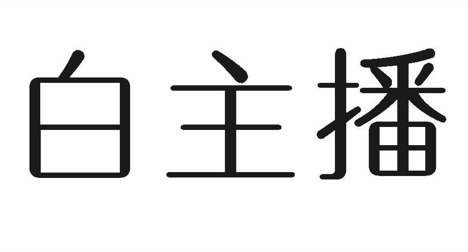 白主播
